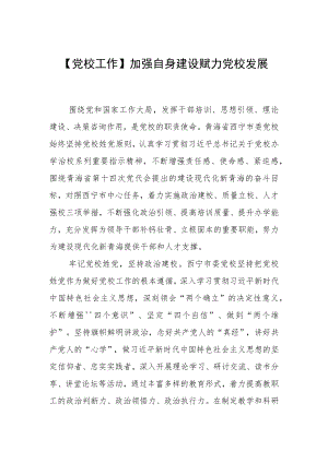 【党校工作】加强自身建设赋力党校发展.docx