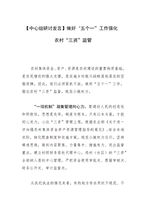 【中心组研讨发言】做好“五个一”工作 强化农村“三资”监管.docx