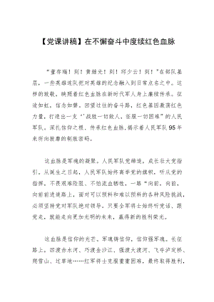 【党课讲稿】在不懈奋斗中赓续红色血脉.docx