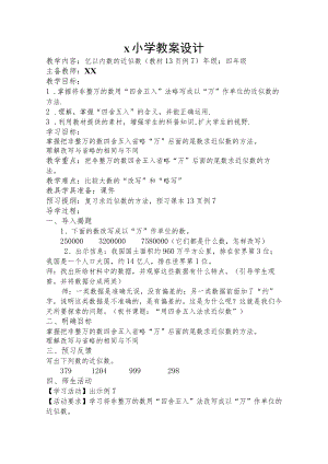 《亿以内数的近似数例7》教案.docx