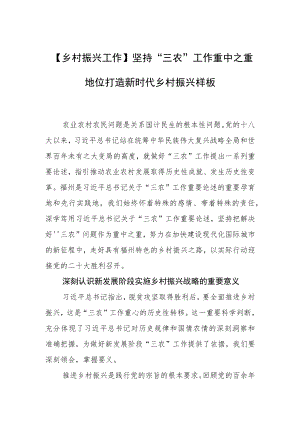 【乡村振兴工作】坚持“三农”工作重中之重地位打造新时代乡村振兴样板.docx