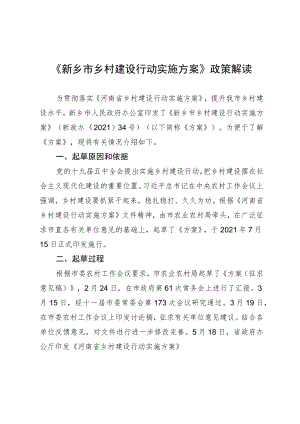 《新乡市乡村建设行动实施方案》政策解读.docx