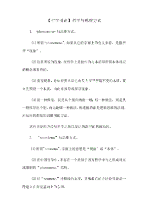 【哲学引论】哲学与思维方式.docx