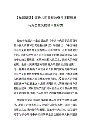 【党课讲稿】促进共同富裕的奋斗征程彰显马克思主义的强大生命力.docx