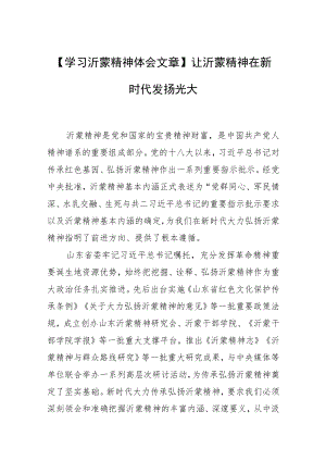 【学习沂蒙精神体会文章】让沂蒙精神在新时代发扬光大.docx