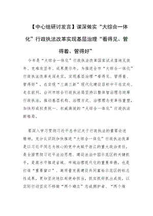 【中心组研讨发言】谋深做实“大综合一体化”行政执法改革实现基层治理“看得见、管得着、管得好”.docx