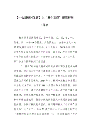 【中心组研讨发言】以“三个支撑”提高柳州工作质量.docx