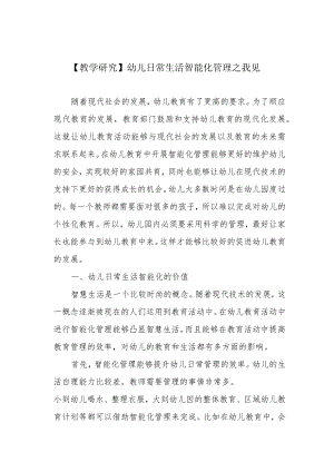 【教学研究】幼儿日常生活智能化管理之我见.docx