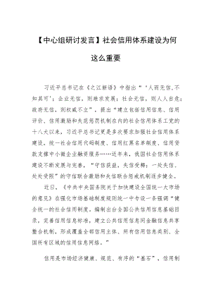 【中心组研讨发言】社会信用体系建设为何这么重要.docx