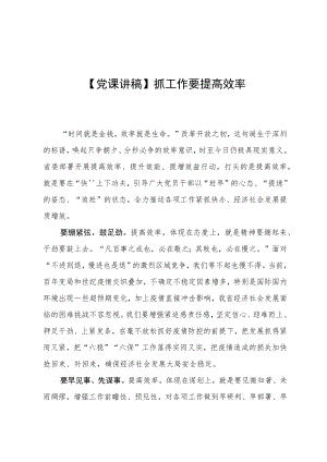 【党课讲稿】抓工作要提高效率.docx