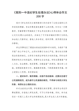 《嵩阳一中违纪学生处理办法》心得体会作文200字.docx