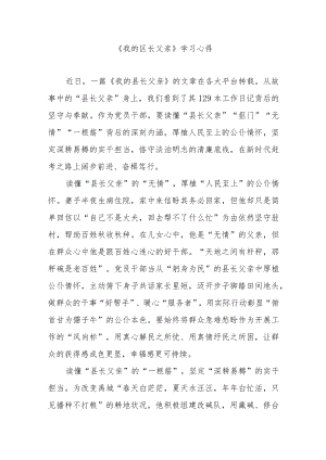 《我的区长父亲》学习心得3篇.docx