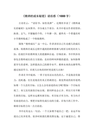 《教师的成长秘密》读后感（1000字）.docx