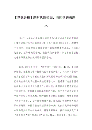 【党课讲稿】新时代新担当与时俱进做新人.docx
