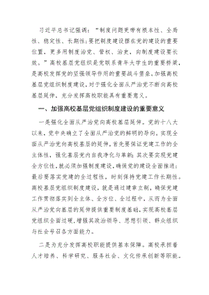 【中心组研讨发言】论加强高校基层党组织制度建设.docx