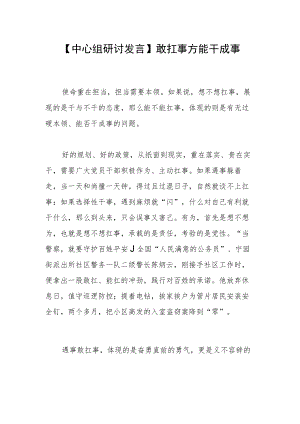 【中心组研讨发言】敢扛事方能干成事.docx