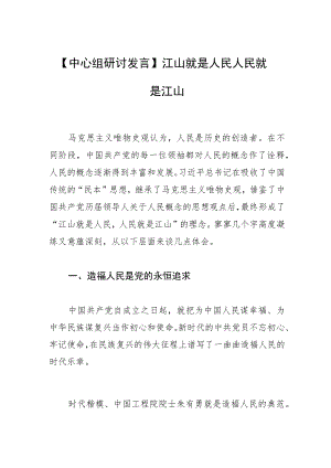 【中心组研讨发言】江山就是人民 人民就是江山.docx