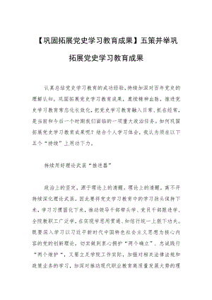 【巩固拓展党史学习教育成果】五策并举巩固拓展党史学习教育成果.docx
