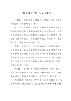 《我有超能力》作文460字.docx