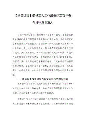 【党课讲稿】退役军人工作服务建军百奋斗目标责任重大.docx