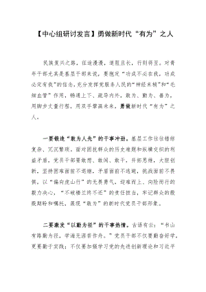 【中心组研讨发言】勇做新时代“有为”之人.docx