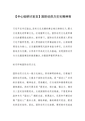 【中心组研讨发言】国防动员力文化精神育.docx