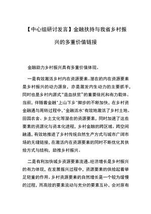 【中心组研讨发言】金融扶持与我省乡村振兴的多重价值链接.docx