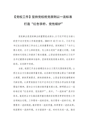 【党校工作】坚持党校姓党原则以一流标准打造“红色学府、党性熔炉”.docx