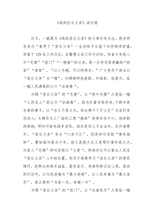 《我的区长父亲》读后感3篇.docx