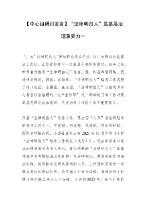 【中心组研讨发言】“法律明白人”是基层治理重要力量.docx
