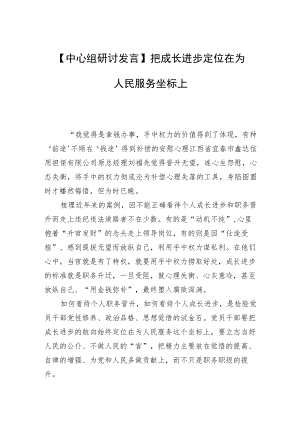 【中心组研讨发言】把成长进步定位在为人民服务坐标上.docx
