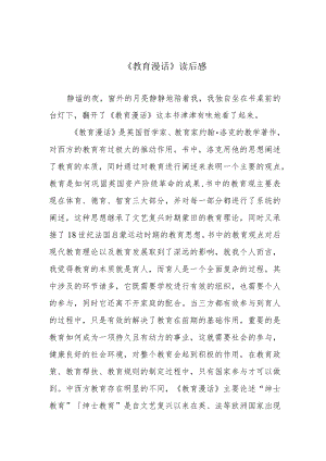 《教育漫话》读后感.docx
