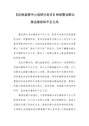 【纪检监察中心组研讨发言】持续整治群众身边腐败和不正之风.docx