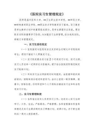 《医院实习生管理规定》.docx