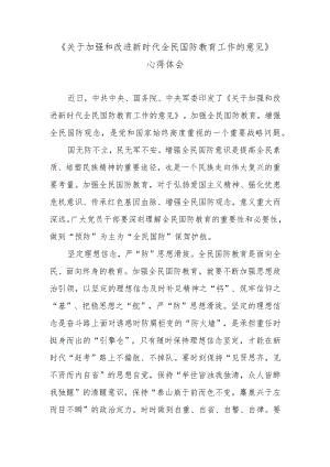 《关于加强和改进新时代全民国防教育工作的意见》心得体会.docx