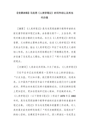 【党课讲稿】马克思《人类学笔记》的写作初心及其当代价值.docx