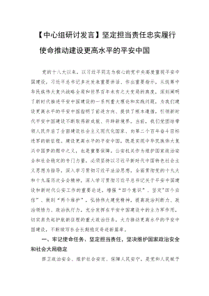 【中心组研讨发言】坚定担当责任 忠实履行使命 推动建设更高水平的平安中国.docx