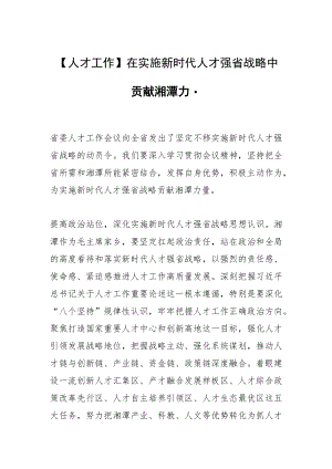 【人才工作】在实施新时代人才强省战略中贡献湘潭力量.docx