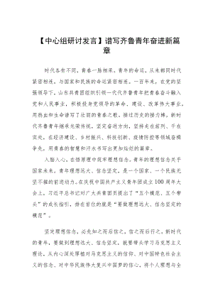 【中心组研讨发言】谱写齐鲁青奋进新篇章.docx