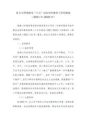 《公司贯彻落实八五法治宣传教育工作的规划（2021-2025）》.docx