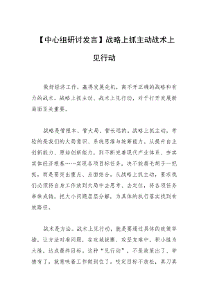 【中心组研讨发言】战略上抓主动 战术上见行动.docx