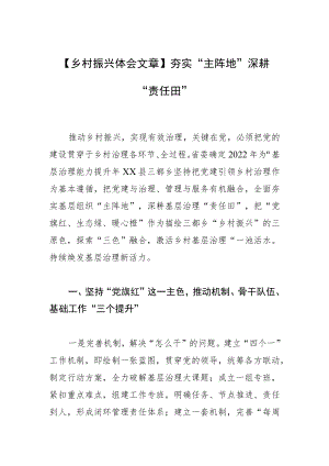 【乡村振兴体会文章】夯实“主阵地” 深耕“责任田”.docx