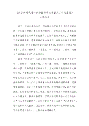 《关于新时代进一步加强科学技术普及工作的意见》心得体会.docx