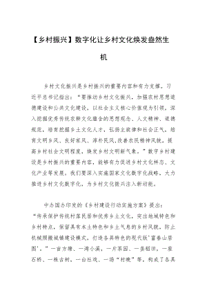 【乡村振兴】数字化让乡村文化焕发盎然生机.docx
