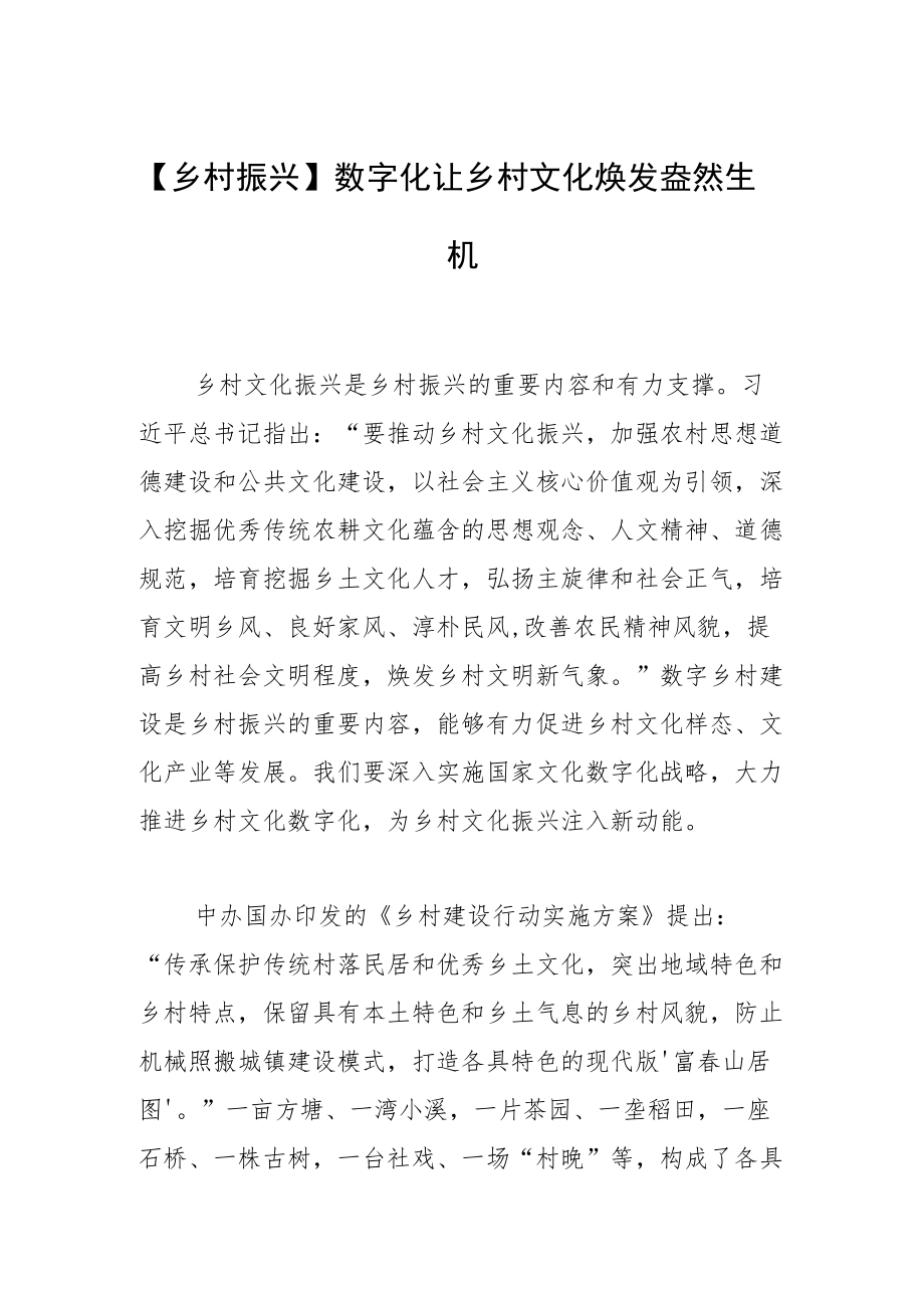 【乡村振兴】数字化让乡村文化焕发盎然生机.docx_第1页