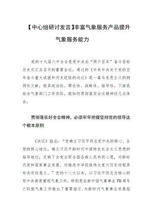 【中心组研讨发言】丰富气象服务产品 提升气象服务能力.docx
