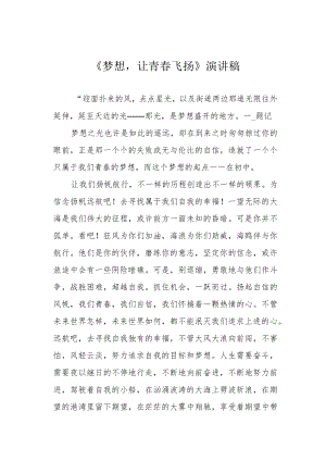 《梦想让青春飞扬》演讲稿.docx