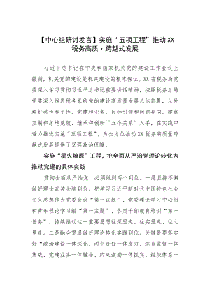 【中心组研讨发言】实施“五项工程”推动XX税务高质量跨越式发展.docx