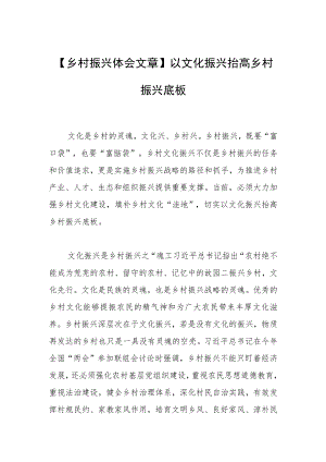 【乡村振兴体会文章】以文化振兴抬高乡村振兴底板.docx