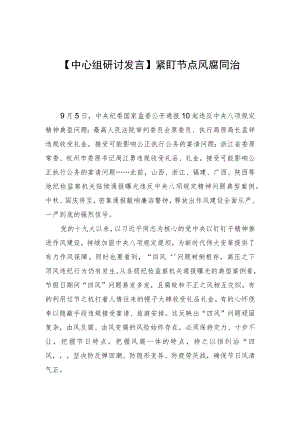 【中心组研讨发言】紧盯节点 风腐同治.docx
